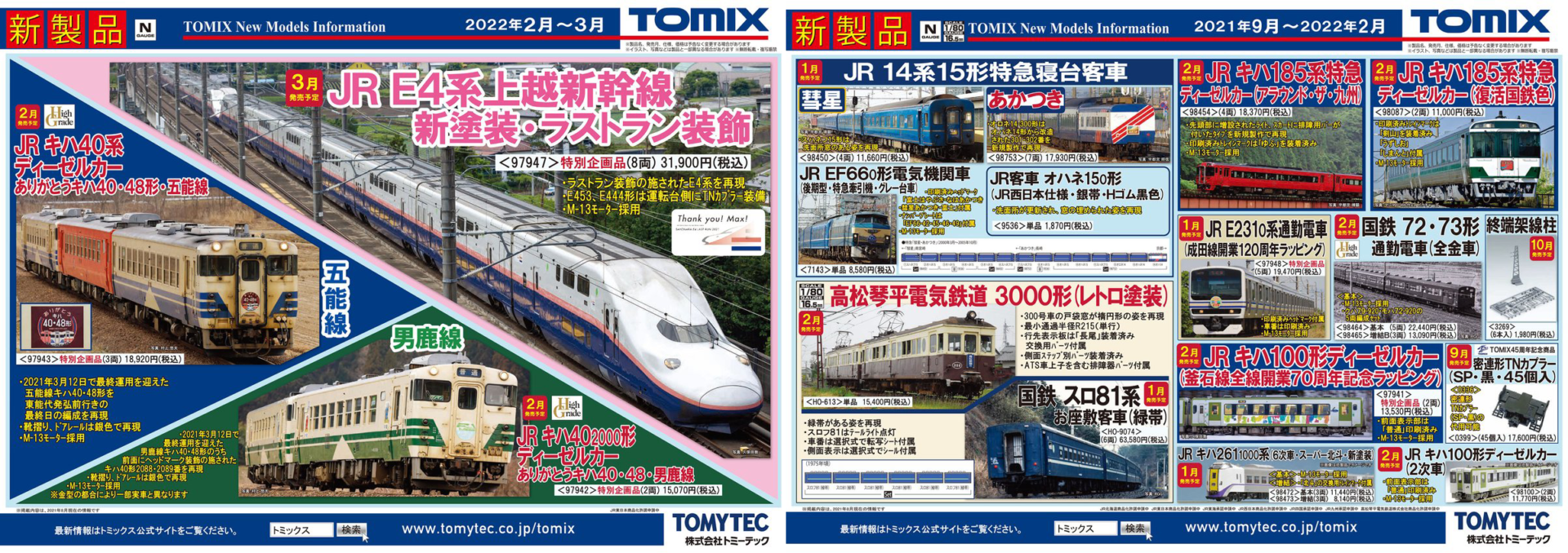 【TOMIX】2022年1月〜3月発売予定 新製品ポスター（2021年8月10日発表）