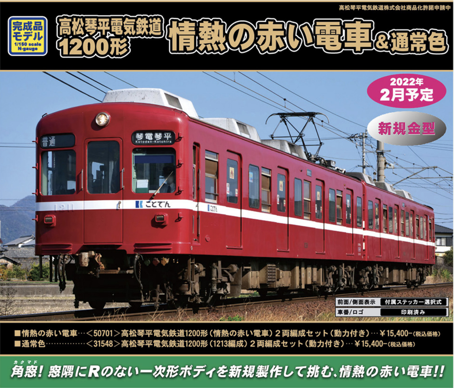 グリーンマックス】高松琴平電鉄1200形（情熱の赤い電車）2022年2月