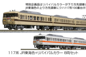 KATO カトー 10-1711 特別企画品 117系 JR東海色+リバイバルカラー 8両セット