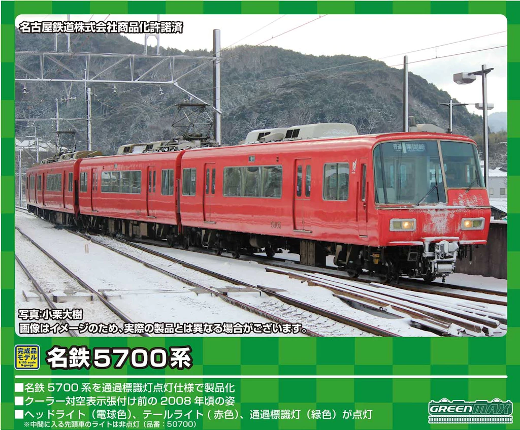 グリーンマックス】名鉄5700系・5300系 2022年2月発売 | モケイテツ