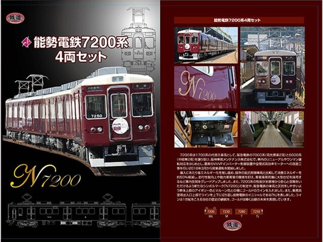 鉄道コレクション 能勢電鉄 7200系4両セット