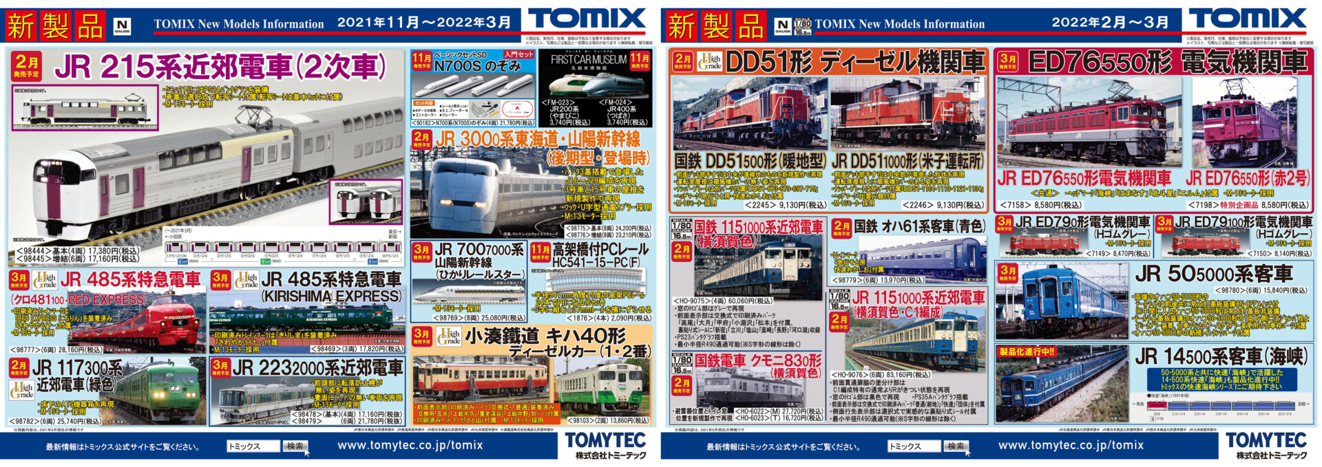 【TOMIX】2022年2月〜3月発売予定 新製品ポスター（2021年9月9日発表）