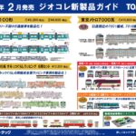 【鉄道コレクション】2021年2月発売予定 新製品ポスター（2021年9月9日発表）