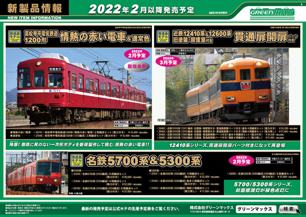 【グリーンマックス】2022年2月〜3月発売予定 新製品ポスター（2021年9月8日発表）