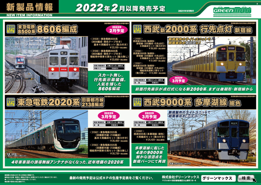 【グリーンマックス】2022年2月〜3月発売予定 新製品ポスター（2021年9月8日発表）