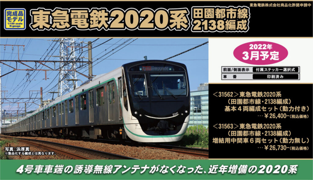 GREENMAX グリーンマックス 31562 31563 東急電鉄2020系（田園都市線・2138編成）