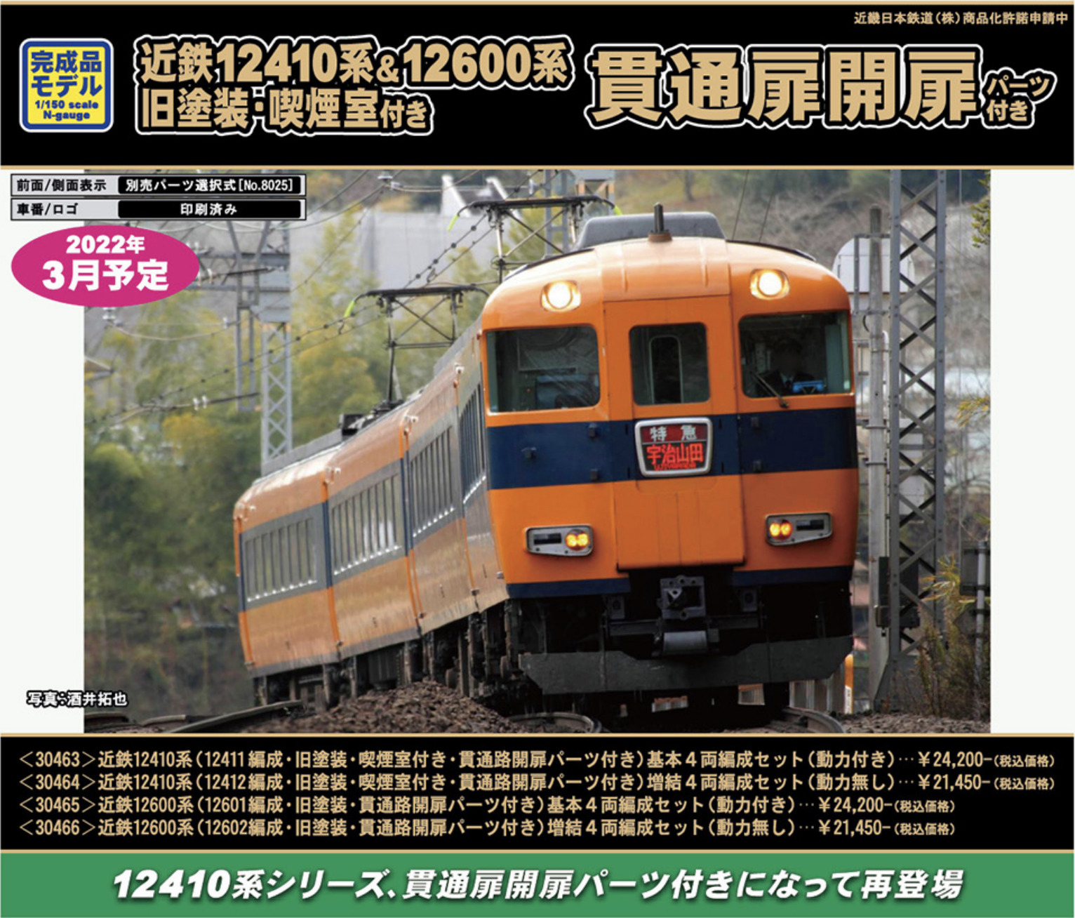 グリーンマックス】近鉄12410系（旧塗装・喫煙室付き・貫通路開扉付き