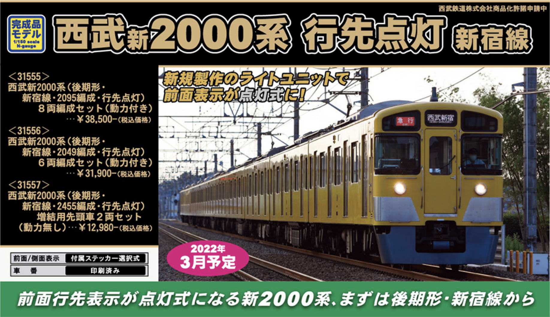 グリーンマックス】西武新2000系 新宿線（後期形・行先点灯）2022年3月