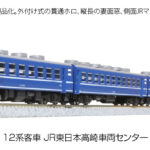 KATO カトー 10-1720 12系客車 JR東日本高崎車両センター 7両セット