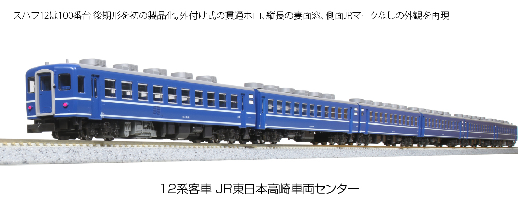 12系客車(高崎車両センター) 7両セット TOMIX(トミックス) 92843 鉄道