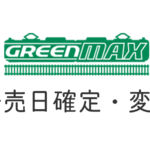 GREENMAX グリーンマックス 発売日確定変更