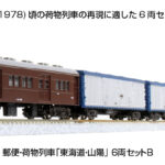 KATO カトー 10-1724 郵便・荷物列車「東海道・山陽」 6両セットB