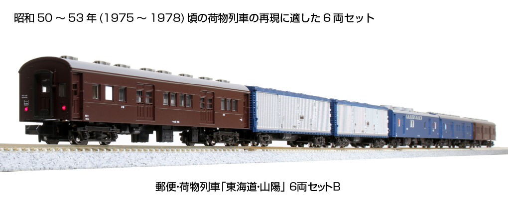 KATO】郵便・荷物列車 東海道・山陽（B）2022年4月発売 | モケイテツ