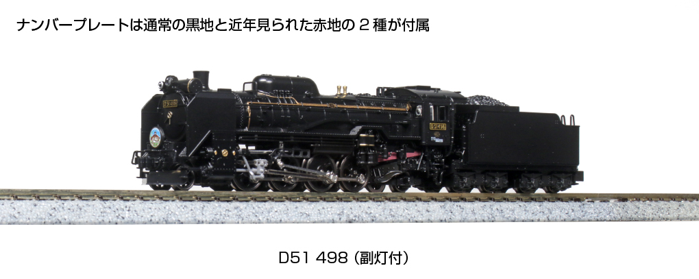 KATO 京都駅店特製品 2016-7 加工品 D51-498 赤ナンバー
