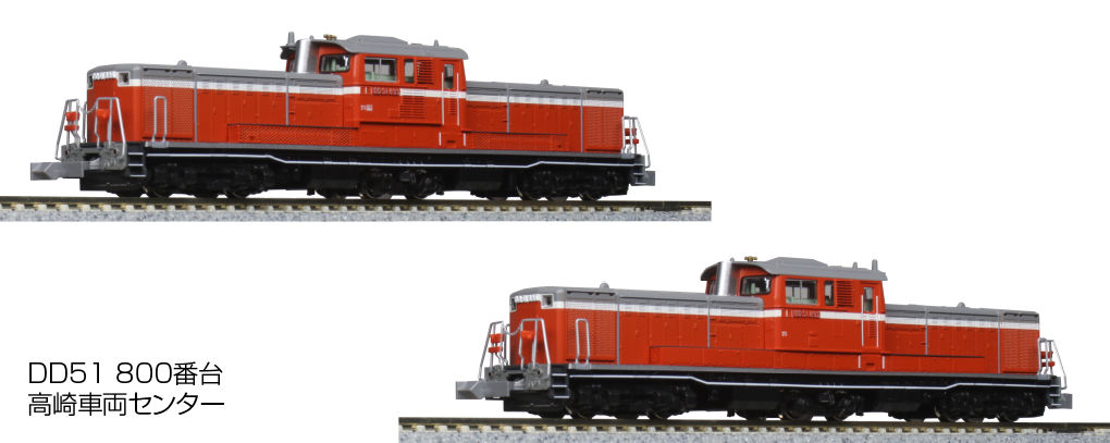 KATO】DD51形800番台（高崎車両センター）2022年2月発売 | モケイテツ