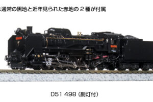 KATO カトー 2016-A D51 498 (副灯付)