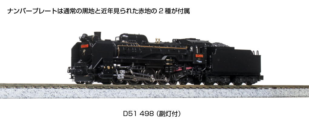 KATO】D51形498号機（副灯付）2022年3月発売 | モケイテツ