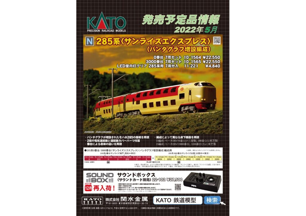 【KATO】2022年4月〜5月発売予定 新製品ポスター（2021年11月26日発表）