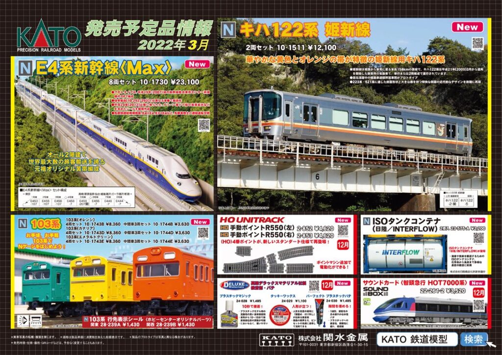 【KATO】2022年3月発売予定 新製品ポスター（2021年10月29日発表）