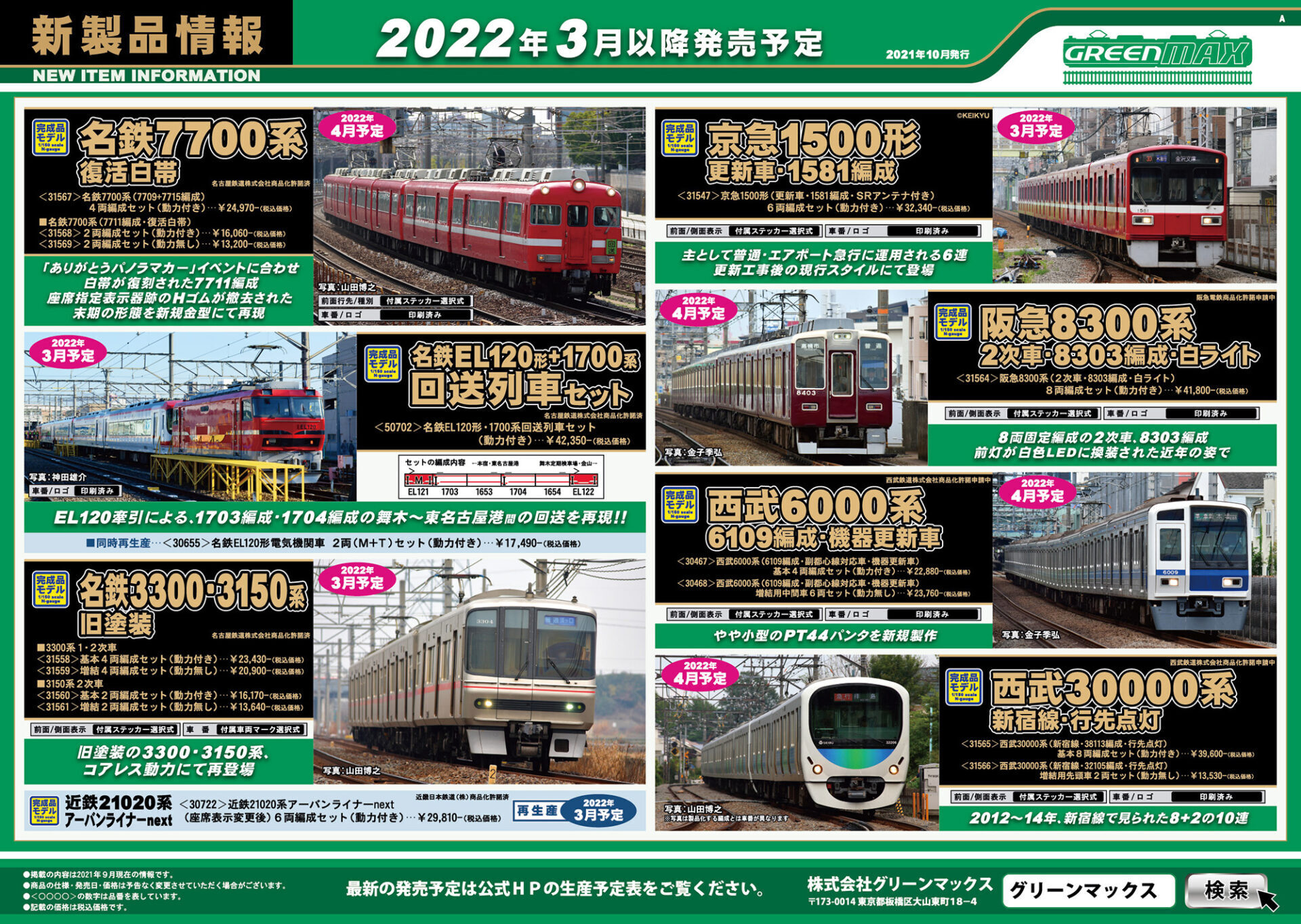 【グリーンマックス】2022年3月発売予定 新製品ポスター（2021年10月13日発表）