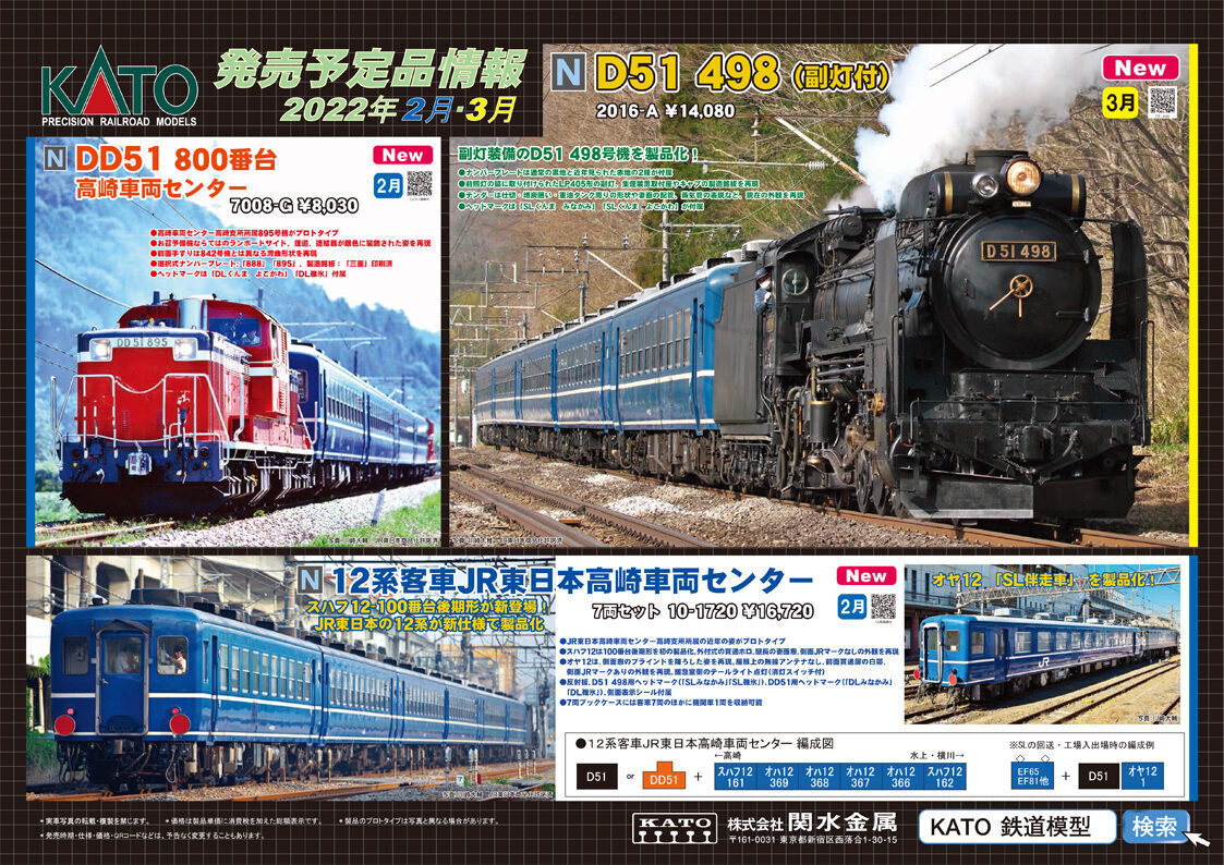 【KATO】2022年2月〜3月発売予定 新製品ポスター（2021年10月1日発表）