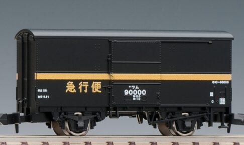 TOMIX トミックス 8719 国鉄貨車 ワム90000形（急行便）