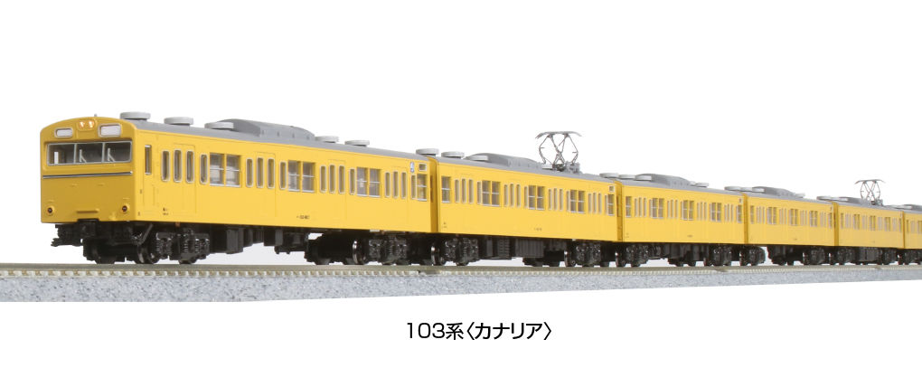 KATO】103系（オレンジ・カナリア・エメラルドグリーン）2022年4月発売 