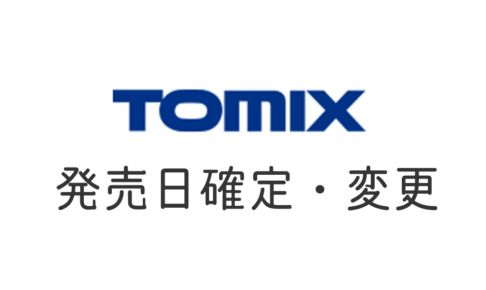 TOMIX トミックス 発売日確定変更
