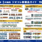 【鉄道コレクション】2022年3月発売予定 新製品ポスター（2021年10月14日発表）