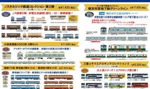 【鉄道コレクション】2022年3月発売予定 新製品ポスター（2021年10月14日発表）