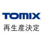 TOMIX 再生産決定
