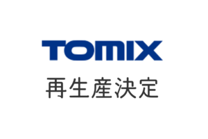 TOMIX 再生産決定
