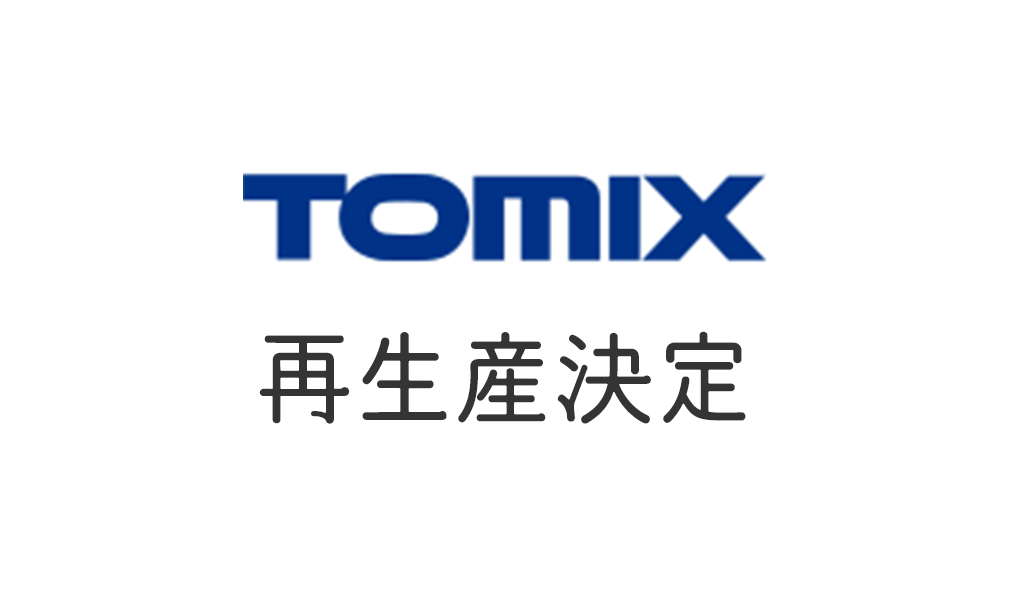 TOMIX 再生産決定