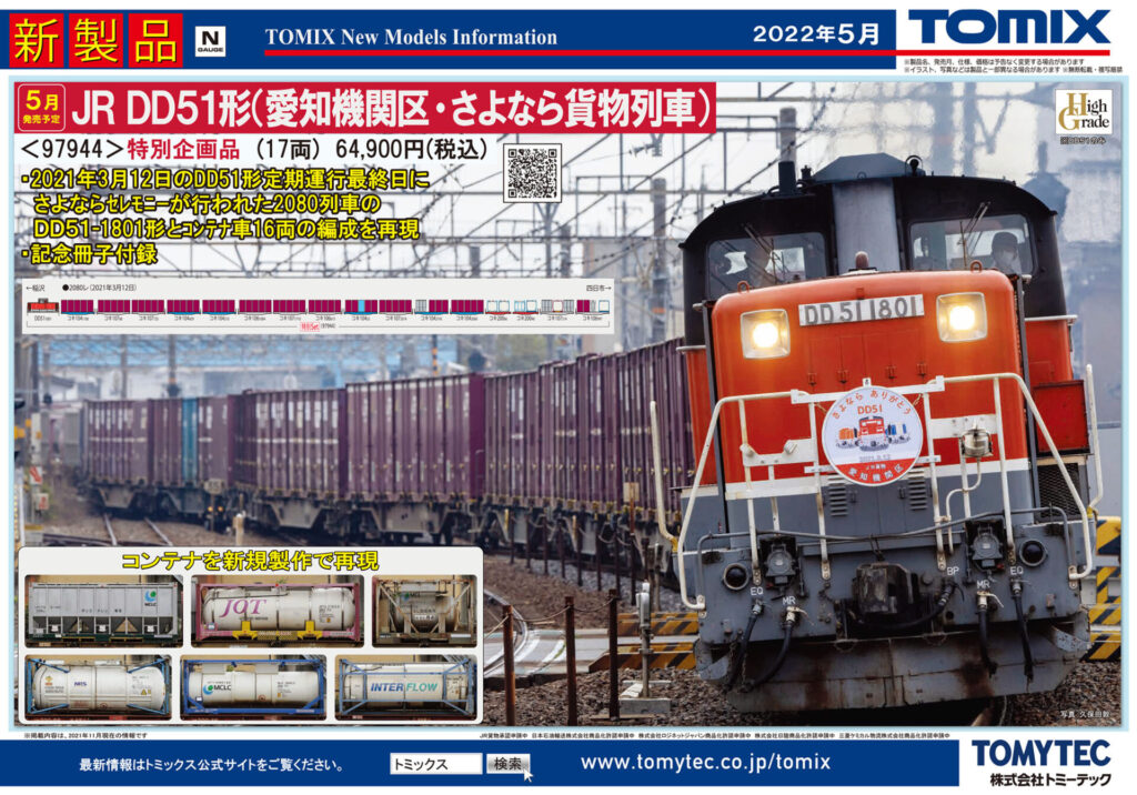 TOMIX】DD51形（愛知機関区・さよなら貨物列車）2022年5月発売