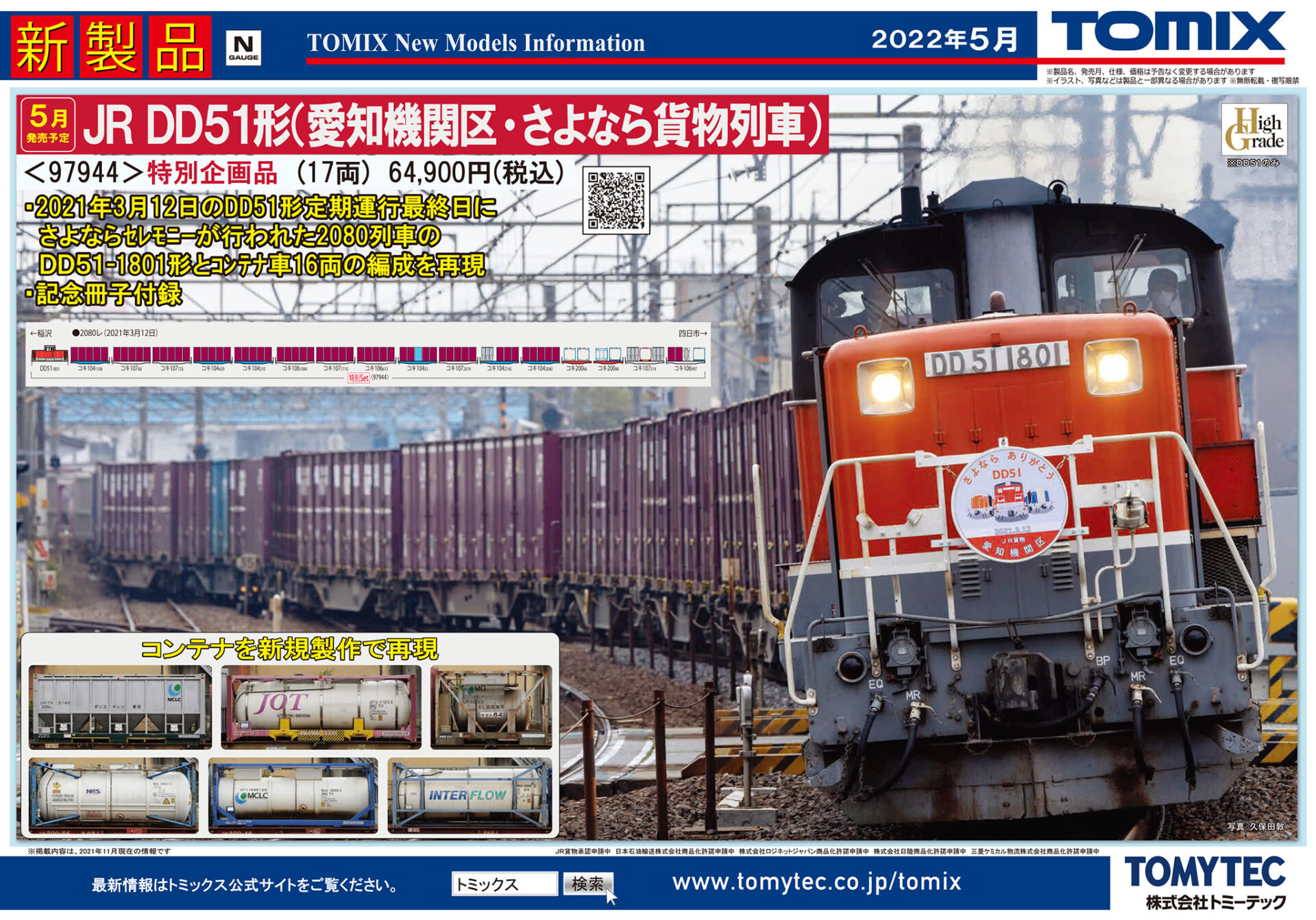EF210TOMIX 97944 DD51形(愛知機関区・さよなら貨物列車)セット【新品】