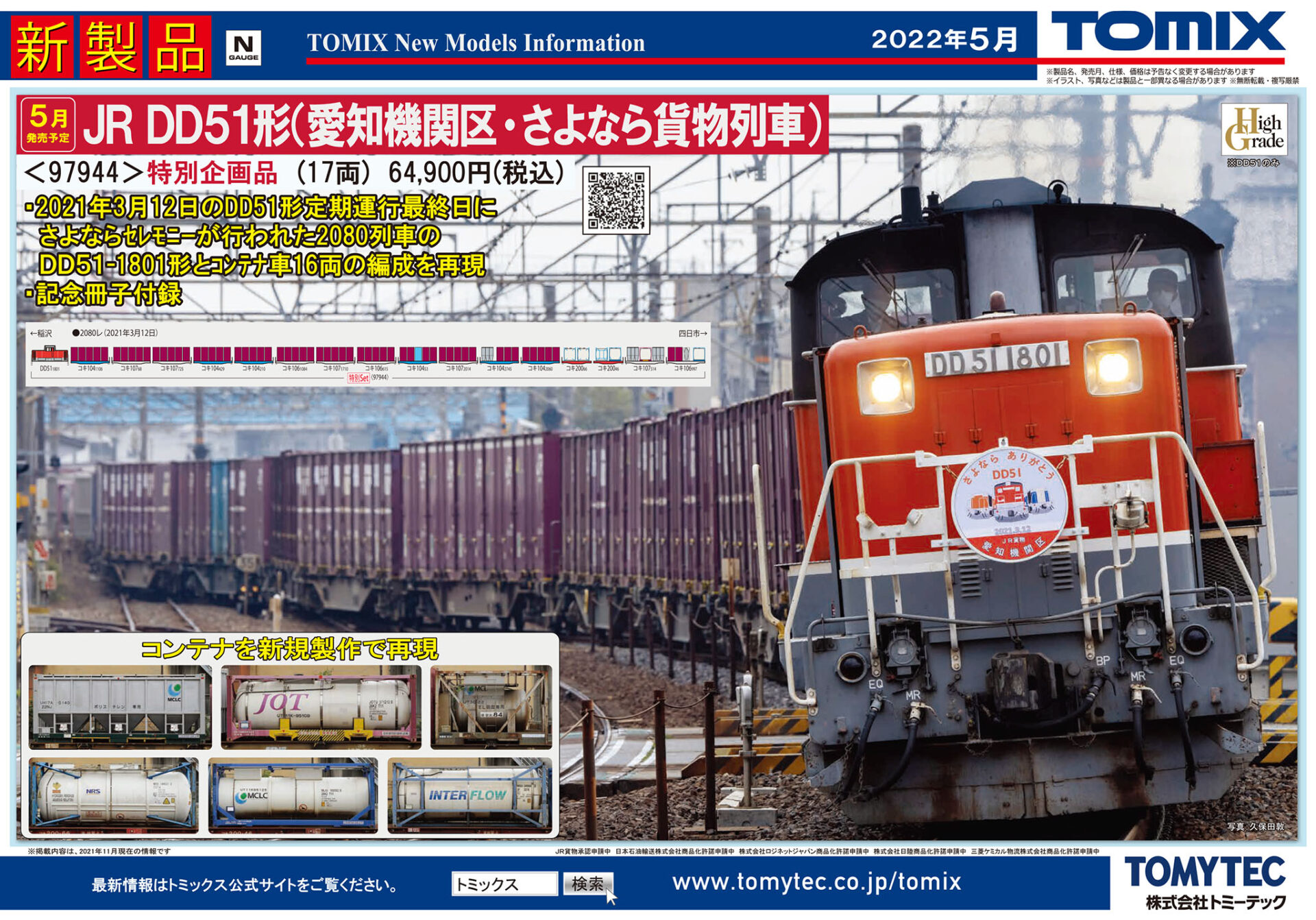 新品]TOMIX 97944 DD51 さよなら貨物列車セット-