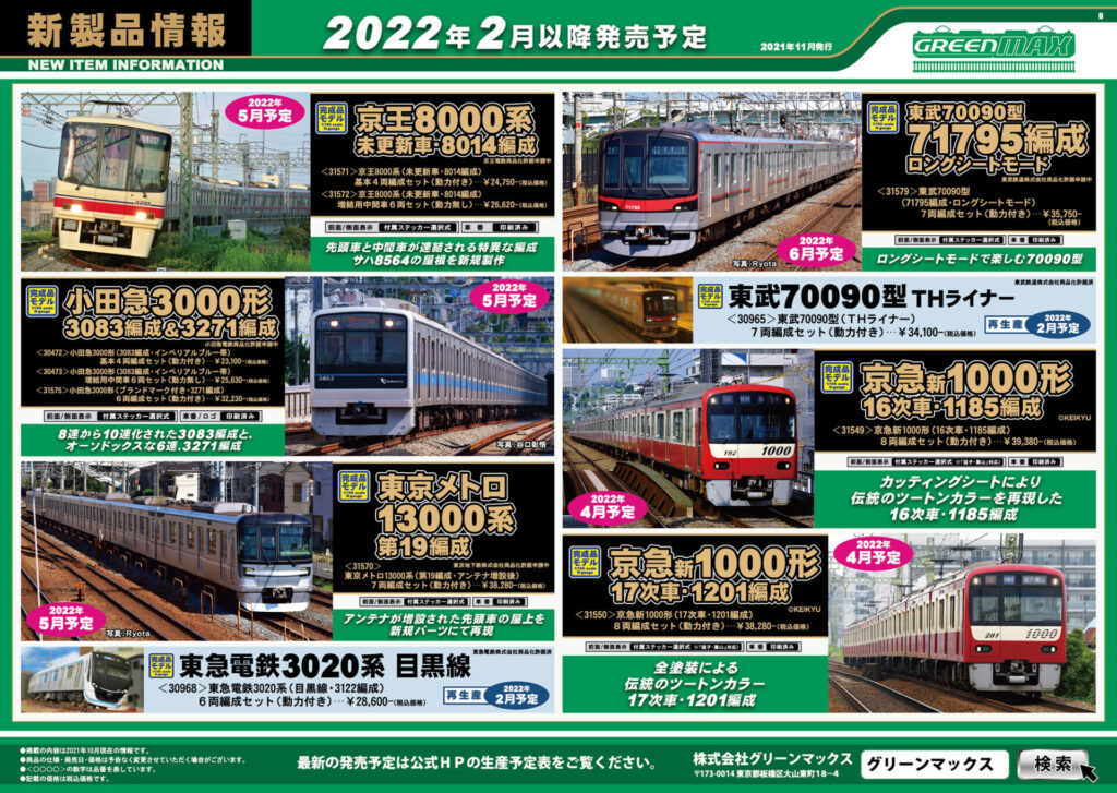 【グリーンマックス】2022年2月〜6月発売予定 新製品ポスター（2021年11月10日発表）
