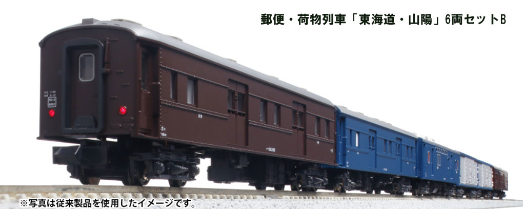 期間限定お値郵便・荷物列車「東海道・山陽」 6両セットB 未使用新品 10-1724 KATO 関水金属 カトー 旧型客車 客車