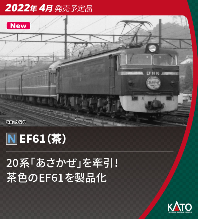 KATO カトー 3093-3 EF61（茶）