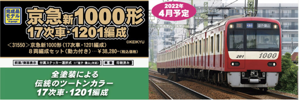 グリーンマックス】京急電鉄 新1000形（17次車•1201編成）2022年6月 ...