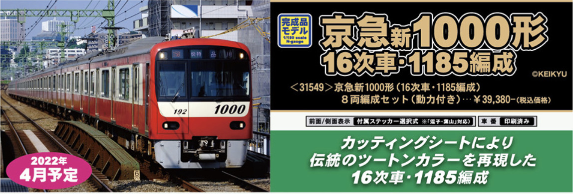 グリーンマックス】京急電鉄1000形（16次車•1185編成）2022年5月発売 