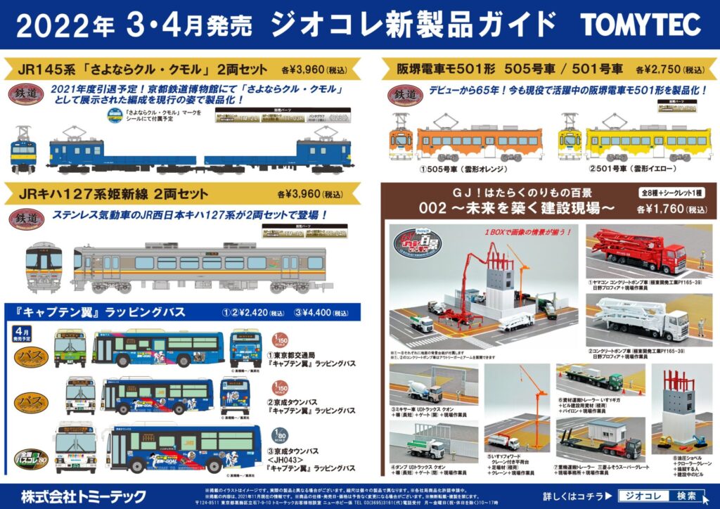 【鉄道コレクション】2022年3月〜4月発売予定 新製品ポスター（2021年11月11日発表）