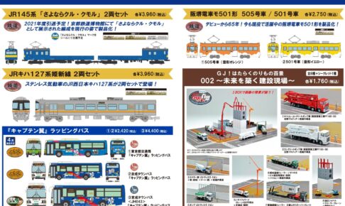 【鉄道コレクション】2022年3月〜4月発売予定 新製品ポスター（2021年11月11日発表）