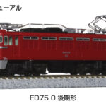 KATO カトー 3075-2 ED75 0 後期形