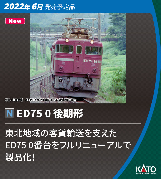 KATO】ED75形0番台（後期形）2022年6月発売 | モケイテツ