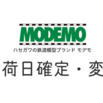 MODEMO 発売日決定