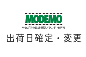 MODEMO 発売日決定