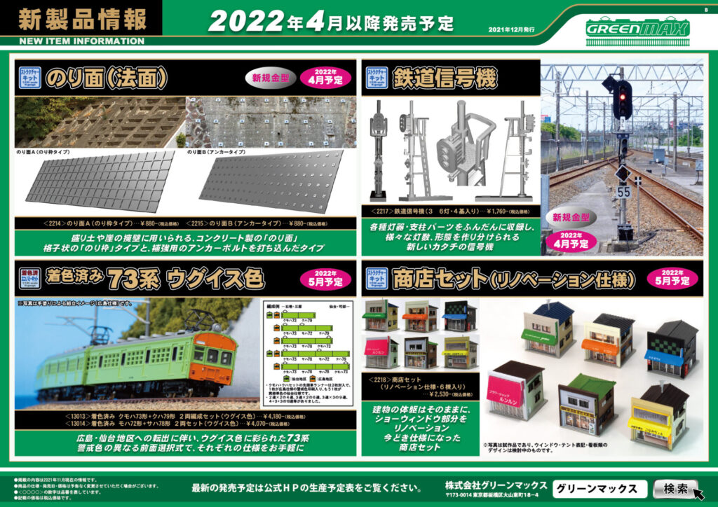 【グリーンマックス】2022年54月発売予定 新製品ポスター（2021年12月8日発表）