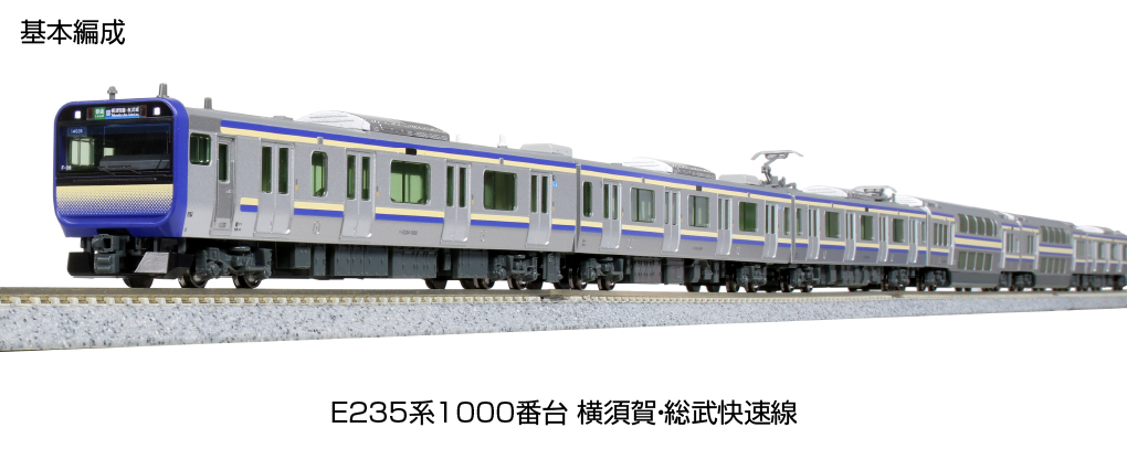 KATO E235系1000番台 横須賀・総武快速線 基本編成 11両 - 鉄道模型