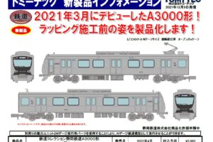 【鉄道コレクション】2022年4月発売予定 新製品ポスター（2021年12月9日発表）